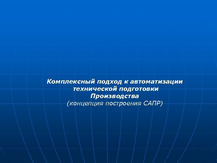 Комплексный подход к автоматизации технической подготовки Производства (концепция построения САПР) 