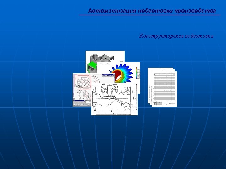 Автоматизация подготовки производства Конструкторская подготовка 