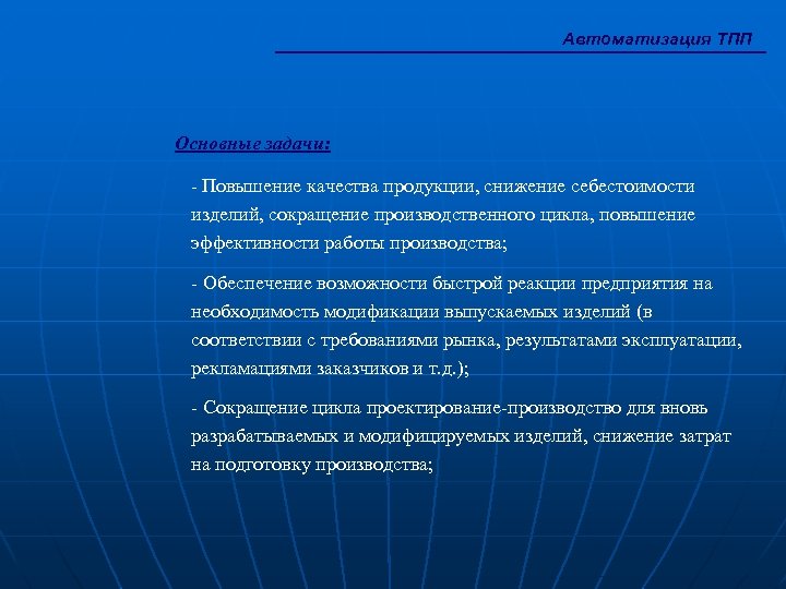 Автоматизация ТПП Основные задачи: - Повышение качества продукции, снижение себестоимости изделий, сокращение производственного цикла,