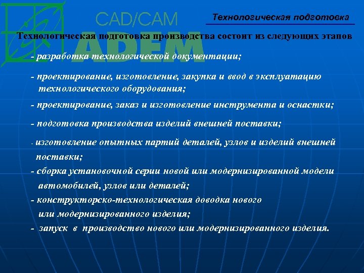 Технологическая подготовка производства состоит из следующих этапов - разработка технологической документации; - проектирование, изготовление,