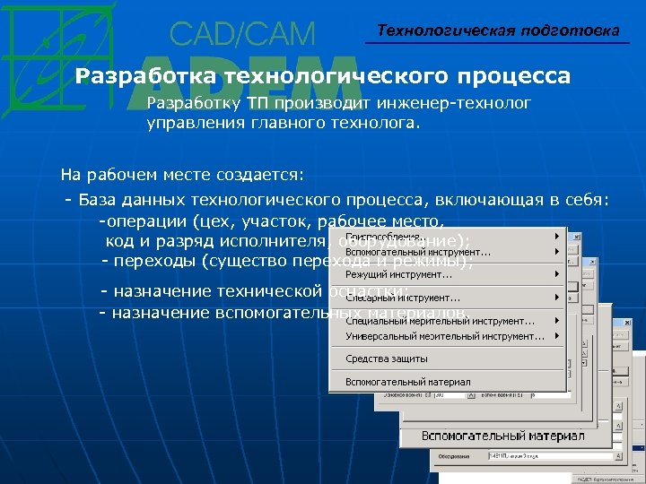 Технологическая подготовка Разработка технологического процесса Разработку ТП производит инженер-технолог управления главного технолога. На рабочем