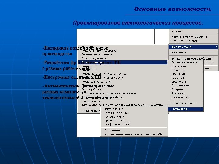Основные возможности. Проектирование технологических процессов. -Поддержка различных видов производства -Разработка фрагментов одного ТП с
