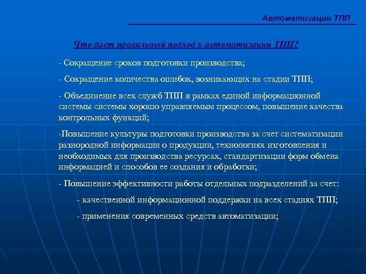 Автоматизация ТПП Что дает правильный подход к автоматизации ТПП? - Сокращение сроков подготовки производства;