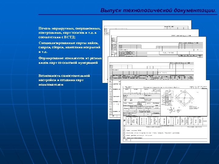 Выпуск технологической документации. Печать маршрутных, операционных, контрольных, карт эскизов и т. д. в соответствии