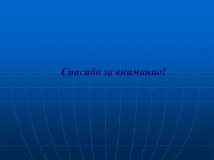 Спасибо за внимание! 