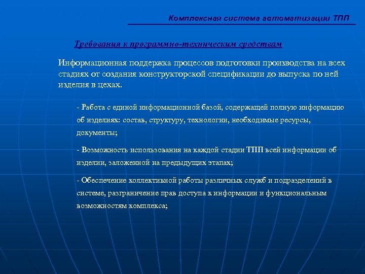 Комплексная система автоматизации ТПП Требования к программно-техническим средствам Информационная поддержка процессов подготовки производства на