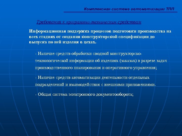 Комплексная система автоматизации ТПП Требования к программно-техническим средствам Информационная поддержка процессов подготовки производства на