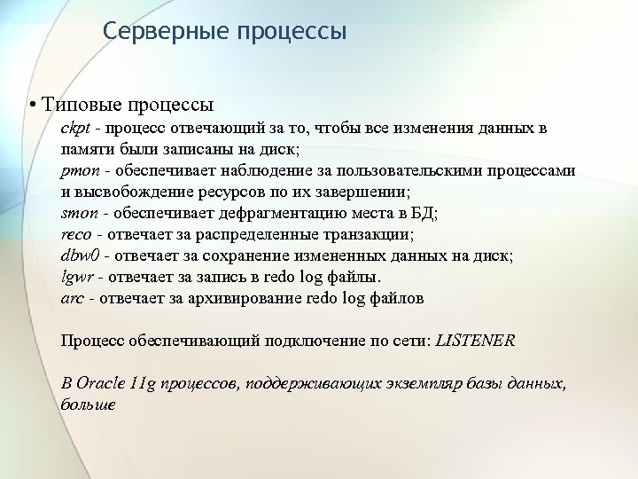 Серверные процессы • Типовые процессы ckpt - процесс отвечающий за то, чтобы все изменения