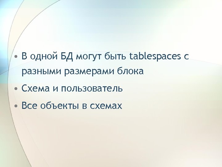  • В одной БД могут быть tablespaces с разными размерами блока • Схема