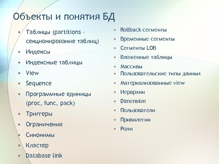 Объекты и понятия БД • Таблицы (partitions – секционирование таблиц) • Индексы • Индексные