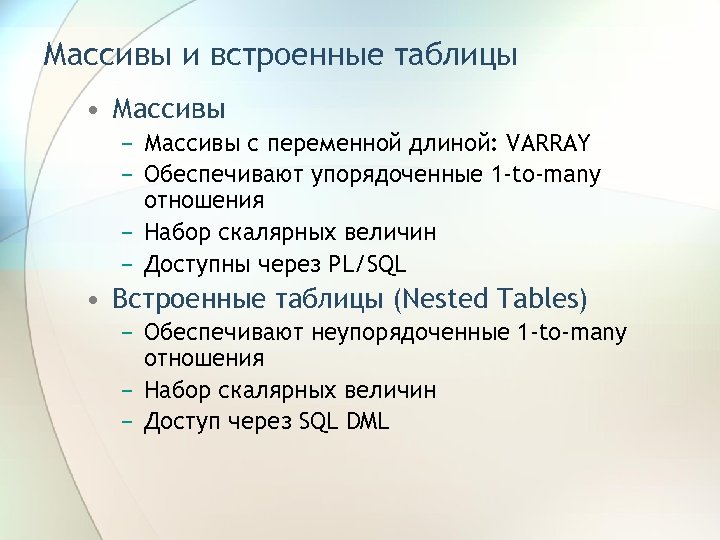 Массивы и встроенные таблицы • Массивы − Массивы с переменной длиной: VARRAY − Обеспечивают