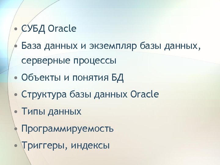  • СУБД Oracle • База данных и экземпляр базы данных, серверные процессы •