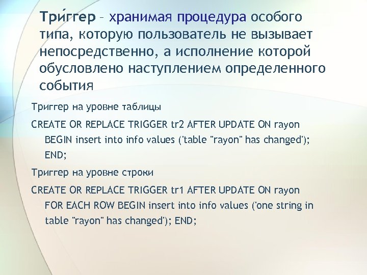Три ггер – хранимая процедура особого типа, которую пользователь не вызывает непосредственно, а исполнение