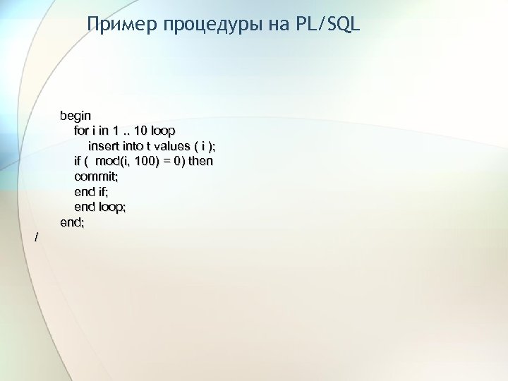 Пример процедуры на PL/SQL / begin for i in 1. . 10 loop insert