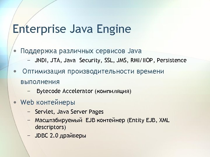 Enterprise Java Engine • Поддержка различных сервисов Java − JNDI, JTA, Java Security, SSL,