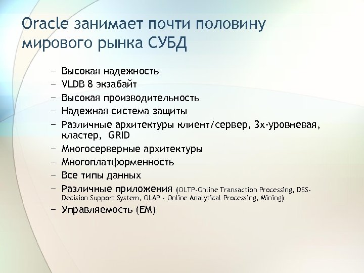 Oracle занимает почти половину мирового рынка СУБД − − − − − Высокая надежность