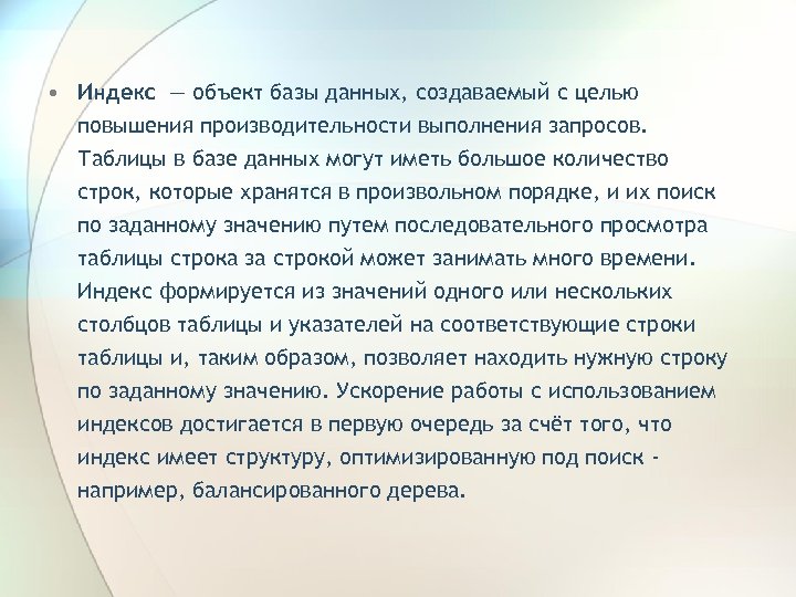  • Индекс — объект базы данных, создаваемый с целью повышения производительности выполнения запросов.