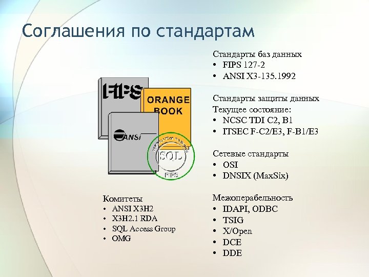 Соглашения по стандартам Стандарты баз данных • FIPS 127 2 • ANSI X 3