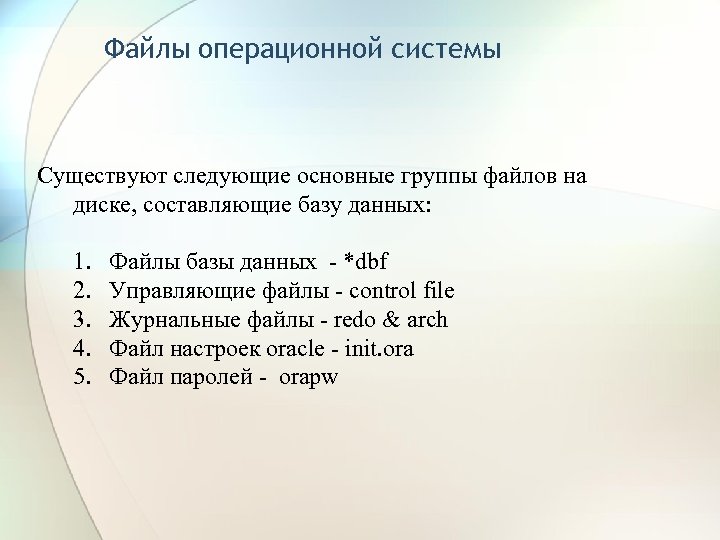 Файлы операционной системы Существуют следующие основные группы файлов на диске, составляющие базу данных: 1.
