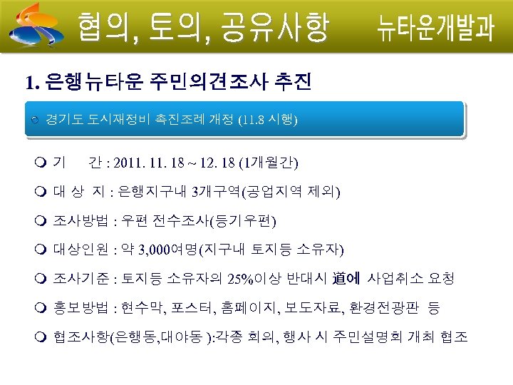 1. 은행뉴타운 주민의견조사 추진 경기도 도시재정비 촉진조례 개정 (11. 8 시행) 기 간 :