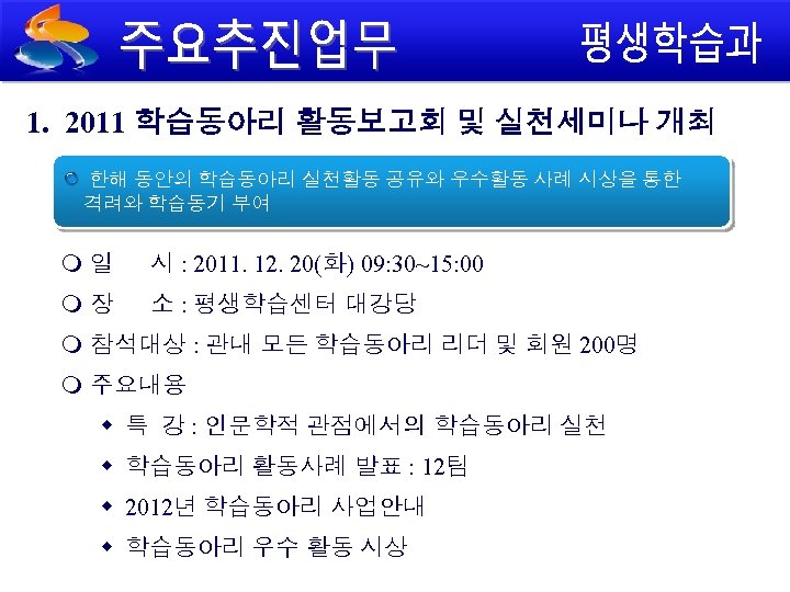 1. 2011 학습동아리 활동보고회 및 실천세미나 개최 한해 동안의 학습동아리 실천활동 공유와 우수활동 사례