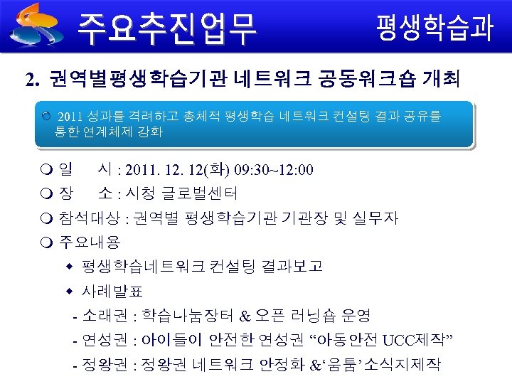 2. 권역별평생학습기관 네트워크 공동워크숍 개최 2011 성과를 격려하고 총체적 평생학습 네트워크 컨설팅 결과 공유를