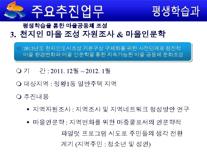평생학습을 통한 마을공동체 조성 3. 천지인 마을 조성 자원조사 & 마을인문학 2012년도 천지인도시조성 기본구상