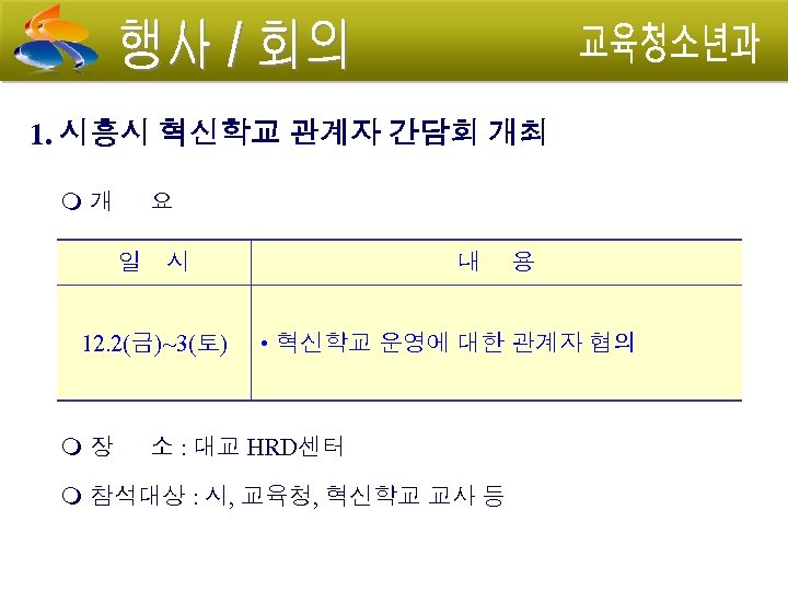 1. 시흥시 혁신학교 관계자 간담회 개최 개 요 일 시 12. 2(금)~3(토) 내 용