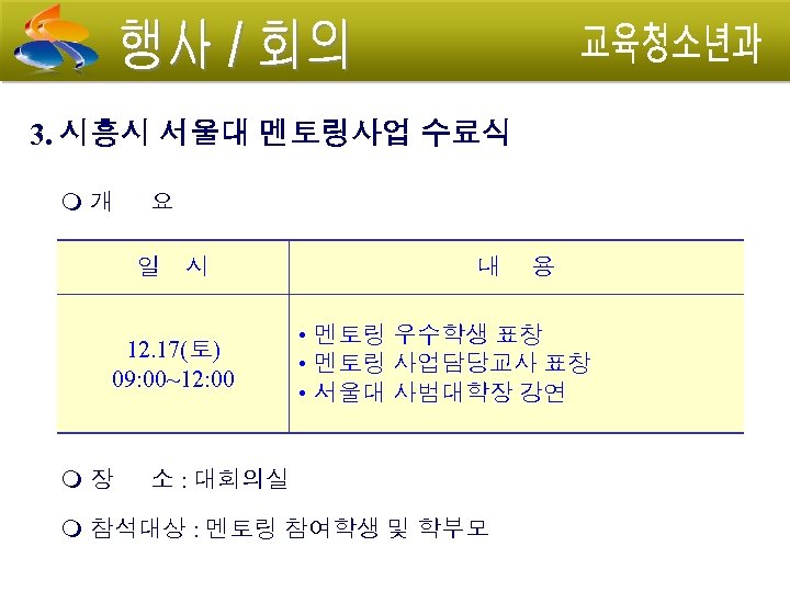 3. 시흥시 서울대 멘토링사업 수료식 개 요 일 시 12. 17(토) 09: 00~12: 00