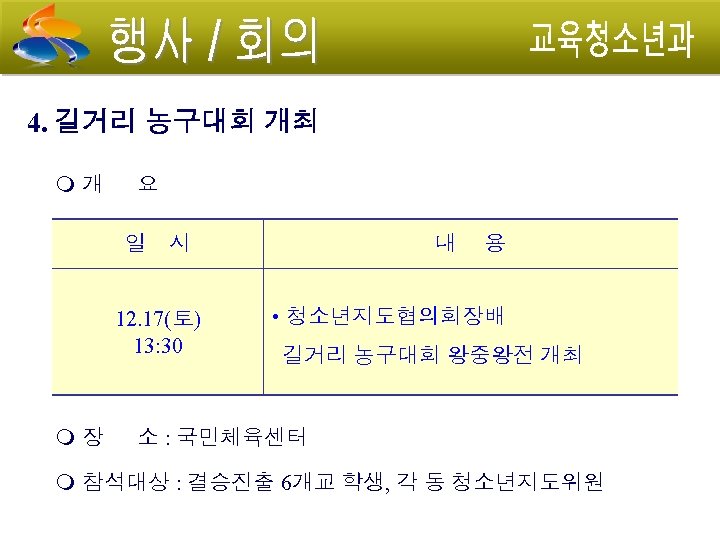 4. 길거리 농구대회 개최 개 요 일 시 내 용 12. 17(토) 13: 30
