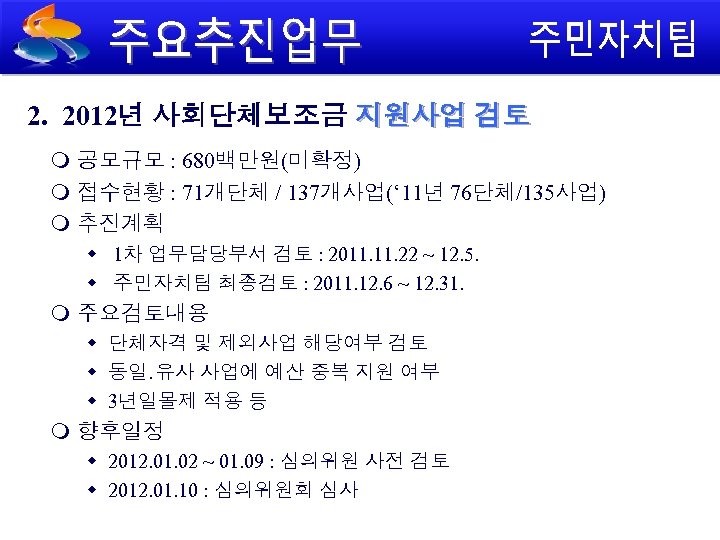 2. 2012년 사회단체보조금 지원사업 검토 공모규모 : 680백만원(미확정) 접수현황 : 71개단체 / 137개사업(‘ 11년