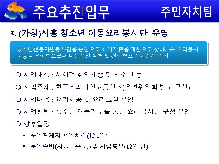 3. (가칭)시흥 청소년 이동요리봉사단 운영 청소년전문자원봉사단을 중심으로 취약계층을 대상으로 찾아가는 요리봉사 차량을 운영함으로써 나눔정신