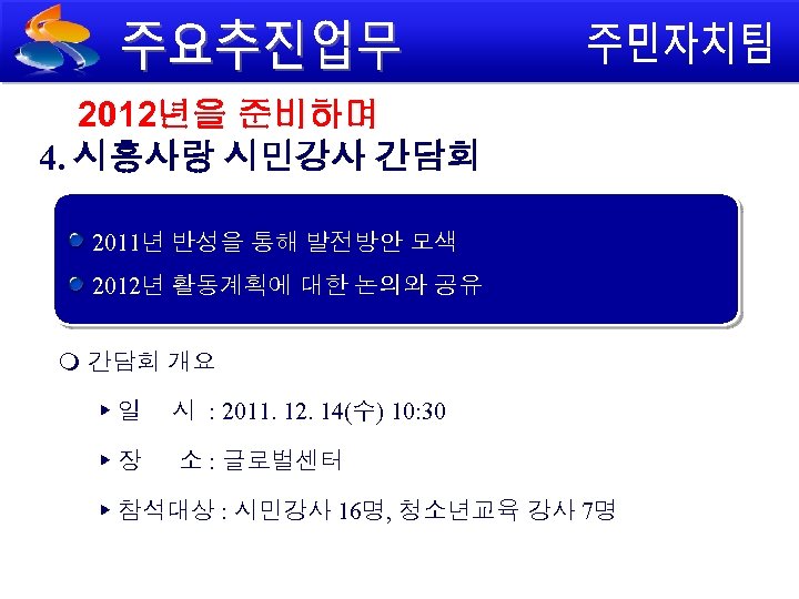 2012년을 준비하며 4. 시흥사랑 시민강사 간담회 2011년 반성을 통해 발전방안 모색 2012년 활동계획에 대한