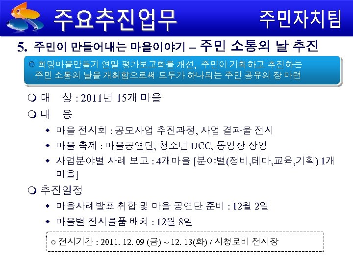 5. 주민이 만들어내는 마을이야기 – 주민 소통의 날 추진 희망마을만들기 연말 평가보고회를 개선, 주민이