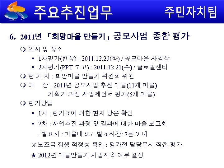 6. 2011년 「희망마을 만들기」공모사업 종합 평가 일시 및 장소 1차평가(현장) : 2011. 12. 20(화)