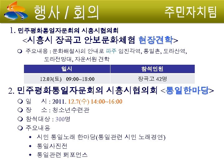 1. 민주평화통일자문회의 시흥시협의회 <시흥시 장곡고 안보문화체험 현장견학> 현장견학 주요내용 : 문화해설사의 안내로 파주 임진각역,