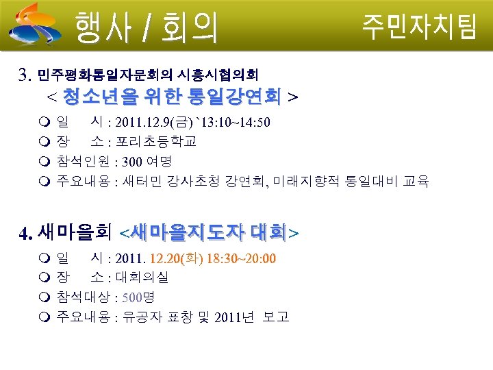 3. 민주평화통일자문회의 시흥시협의회 < 청소년을 위한 통일강연회 > 일 시 : 2011. 12. 9(금)