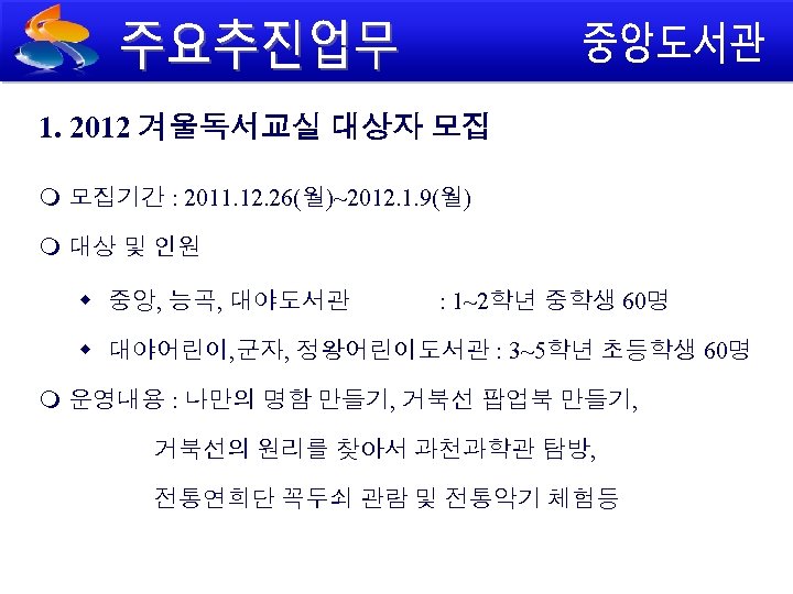 1. 2012 겨울독서교실 대상자 모집 모집기간 : 2011. 12. 26(월)~2012. 1. 9(월) 대상 및