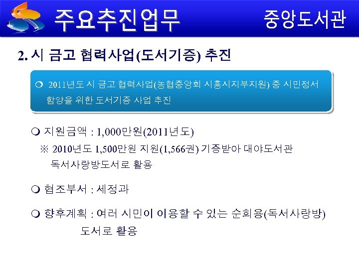 2. 시 금고 협력사업(도서기증) 추진 ¦ 2011년도 시 금고 협력사업(농협중앙회 시흥시지부지원) 중 시민정서 함양을
