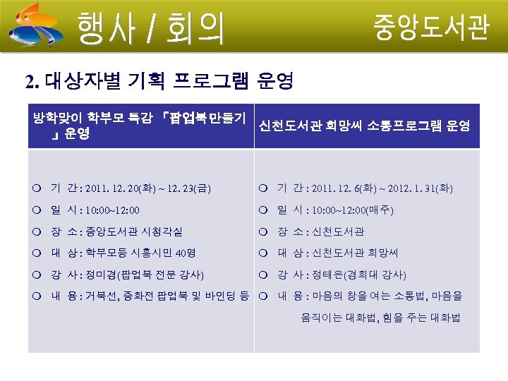2. 대상자별 기획 프로그램 운영 방학맞이 학부모 특강 「팝업북 만들기 신천도서관 희망씨 소통프로그램 운영