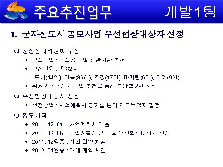 1. 군자신도시 공모사업 우선협상대상자 선정 선정심의위원회 구성 모집방법 : 모집공고 및 유관기관 추천 모집인원