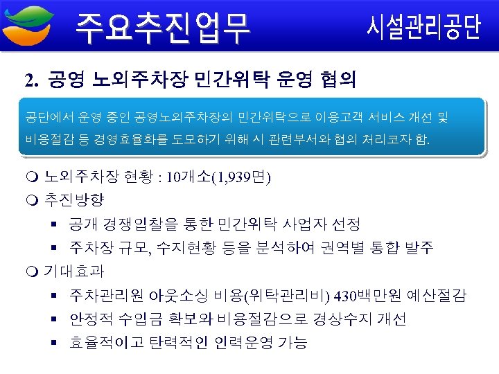 2. 공영 노외주차장 민간위탁 운영 협의 공단에서 운영 중인 공영노외주차장의 민간위탁으로 이용고객 서비스 개선