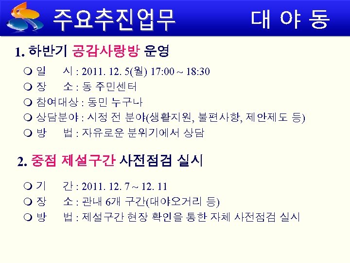 1. 하반기 공감사랑방 운영 일 시 : 2011. 12. 5(월) 17: 00 ~ 18: