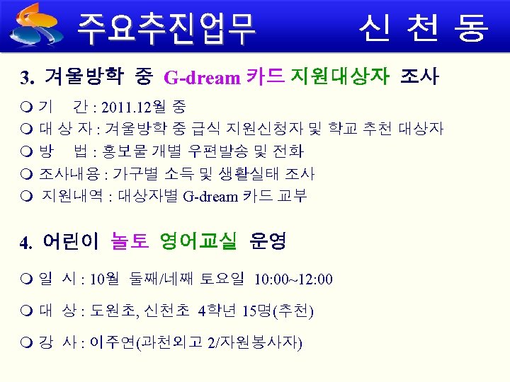 3. 겨울방학 중 G-dream 카드 지원대상자 조사 기 간 : 2011. 12월 중 대