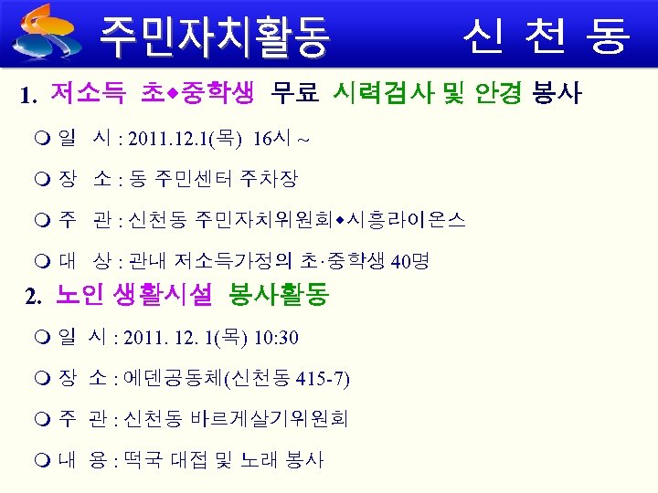 1. 저소득 초 중학생 무료 시력검사 및 안경 봉사 일 시 : 2011. 12.