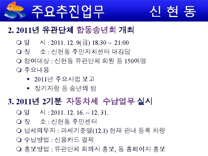 2. 2011년 유관단체 합동송년회 개최 일 시 : 2011. 12. 9(금) 18: 30 ~