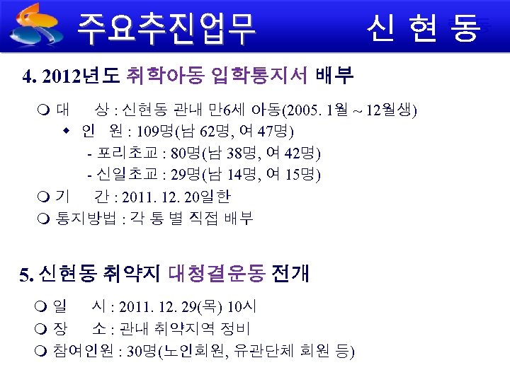 4. 2012년도 취학아동 입학통지서 배부 대 상 : 신현동 관내 만6세 아동(2005. 1월 ~