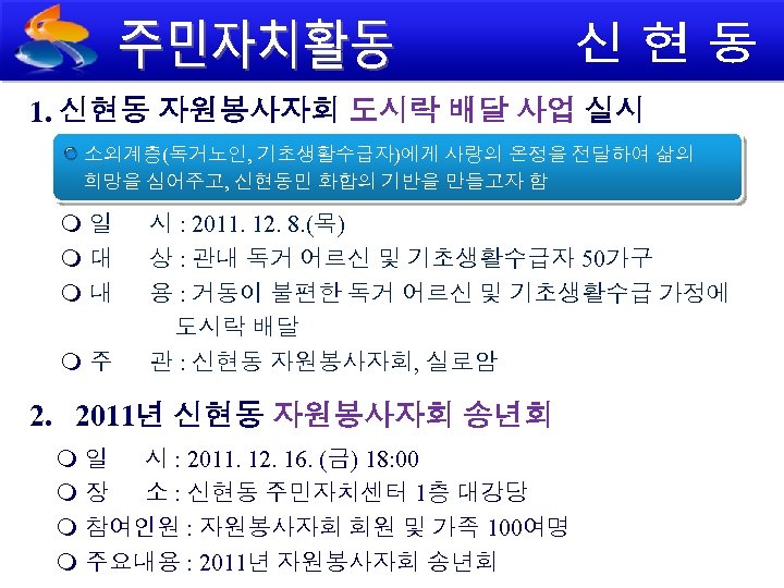 1. 신현동 자원봉사자회 도시락 배달 사업 실시 소외계층(독거노인, 기초생활수급자)에게 사랑의 온정을 전달하여 삶의 희망을