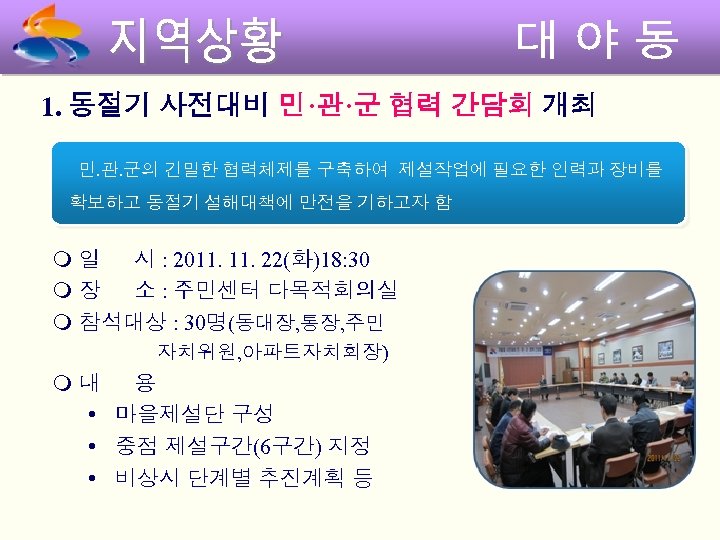 1. 동절기 사전대비 민·관·군 협력 간담회 개최 민. 관. 군의 긴밀한 협력체제를 구축하여 제설작업에
