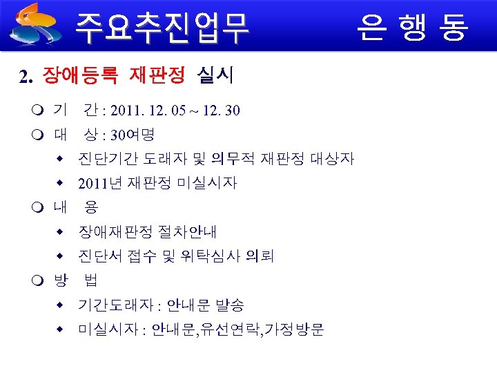 2. 장애등록 재판정 실시 기 간 : 2011. 12. 05 ~ 12. 30 대